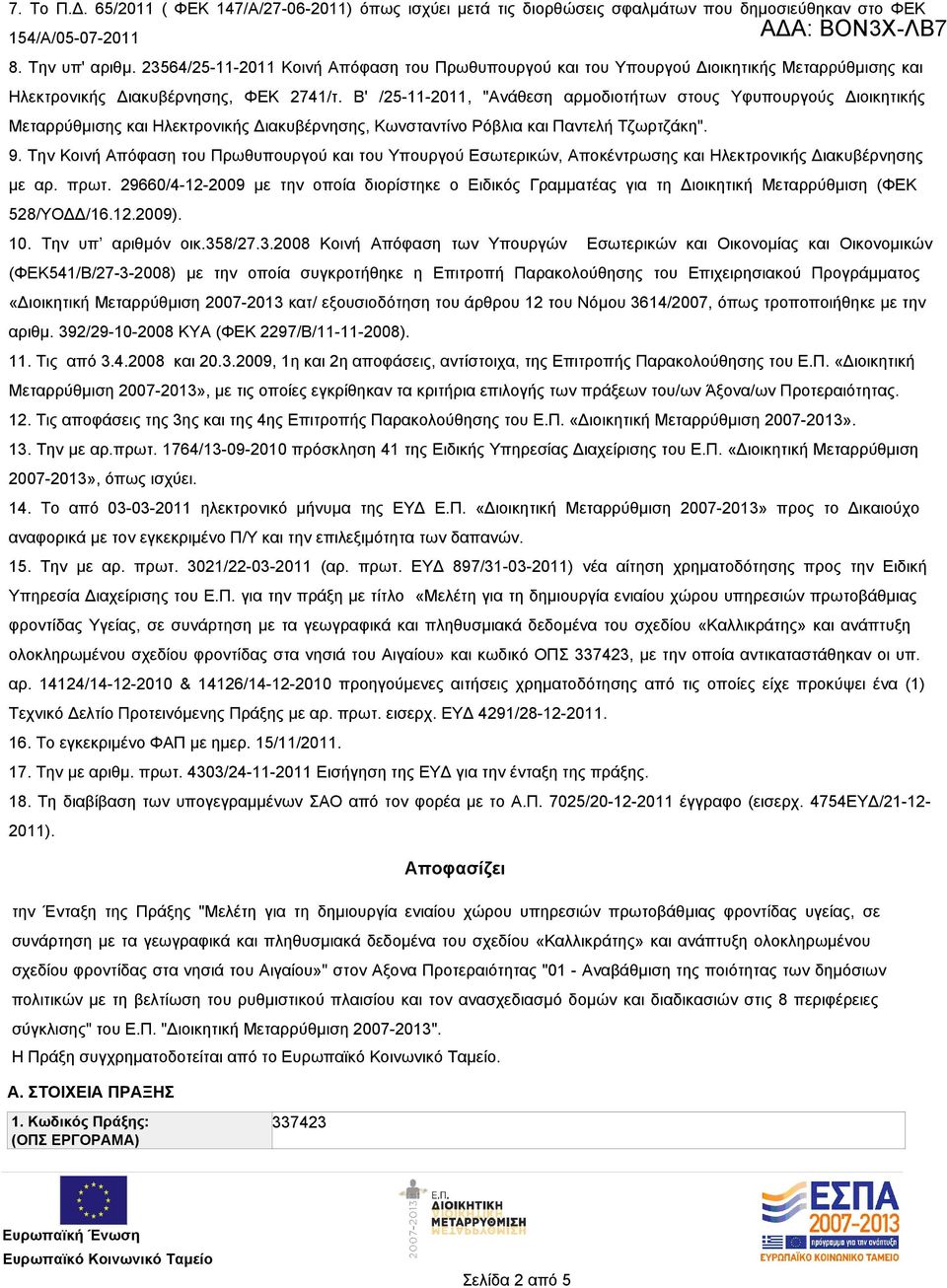 Β' /25-11-2011, "Ανάθεση αρμοδιοτήτων στους Υφυπουργούς Διοικητικής Μεταρρύθμισης και Ηλεκτρονικής Διακυβέρνησης, Κωνσταντίνο Ρόβλια και Παντελή Τζωρτζάκη". 9.