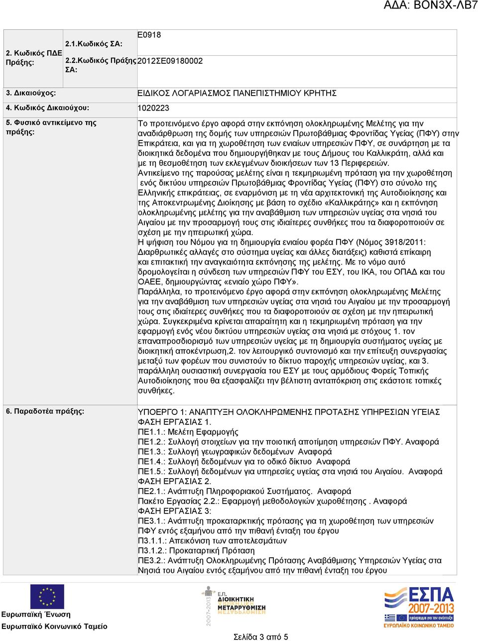 Πρωτοβάθμιας Φροντίδας Υγείας (ΠΦΥ) στην Επικράτεια, και για τη χωροθέτηση των ενιαίων υπηρεσιών ΠΦΥ, σε συνάρτηση με τα διοικητικά δεδομένα που δημιουργήθηκαν με τους Δήμους του Καλλικράτη, αλλά και