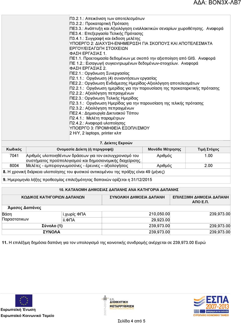 Ημερομηνία λήξης προθεσμίας επιλεξιμότητας δαπανών ορίζεται η 31/12/2015 Αριθμός Αριθμός 10.