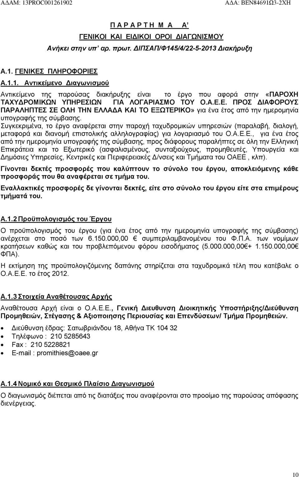 Συγκεκριμένα, το έργο αναφέρεται στην παροχή ταχυδρομικών υπηρεσιών (παραλαβή, διαλογή, μεταφορά και διανομή επιστολικής αλληλογραφίας) για λογαριασμό του Ο.Α.Ε.