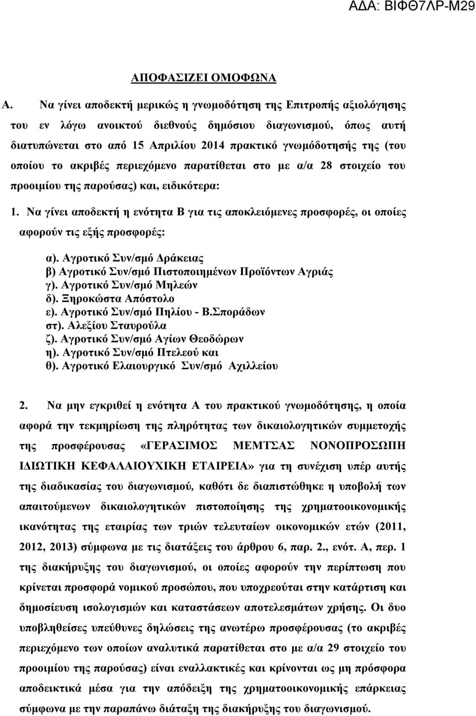 οποίου το ακριβές περιεχόμενο παρατίθεται στο με α/α 28 στοιχείο του προοιμίου της παρούσας) και, ειδικότερα: 1.