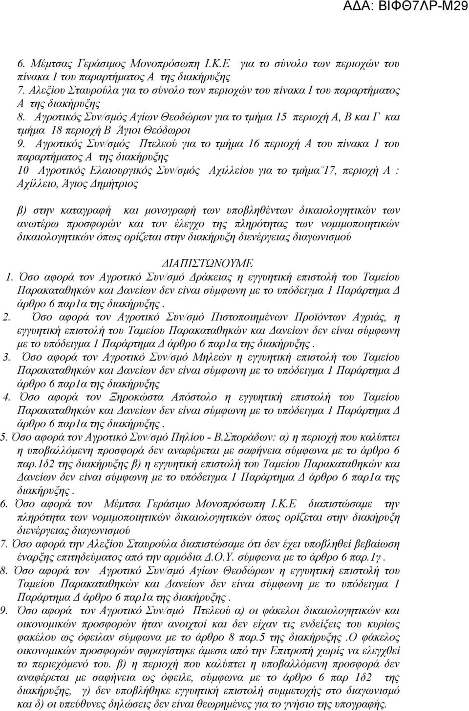 Αγροτικός Συν/σμός Αγίων Θεοδώρων για το τμήμα 15 περιοχή Α, Β και Γ και τμήμα 18 περιοχή Β Άγιοι Θεόδωροι 9.