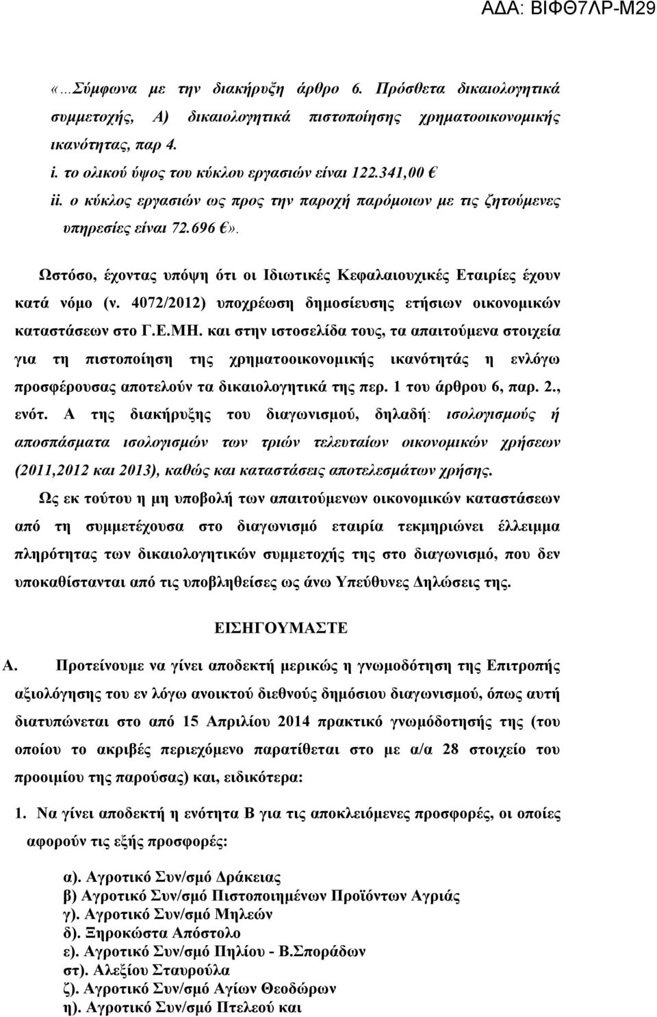 4072/2012) υποχρέωση δημοσίευσης ετήσιων οικονομικών καταστάσεων στο Γ.Ε.ΜΗ.