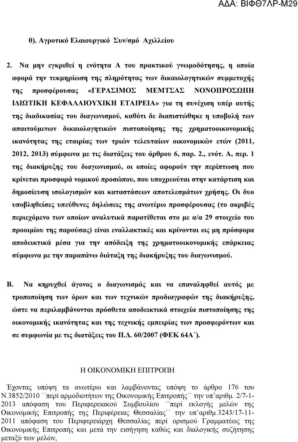 ΚΕΦΑΛΑΙΟΥΧΙΚΗ ΕΤΑΙΡΕΙΑ» για τη συνέχιση υπέρ αυτής της διαδικασίας του διαγωνισμού, καθότι δε διαπιστώθηκε η υποβολή των απαιτούμενων δικαιολογητικών πιστοποίησης της χρηματοοικονομικής ικανότητας