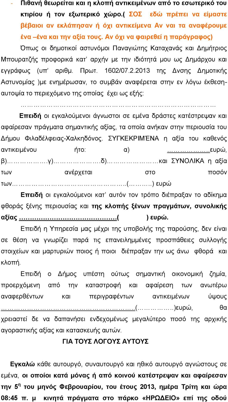 Αν όχι να φαιρεθεί η παράγραφος) Όπως οι δημοτικοί αστυνόμοι Παναγιώτης Καταχανάς και Δημήτριος Μπουρατζής προφορικά κατ αρχήν με την ιδιότητά μου ως Δημάρχου και εγγράφως (υπ αριθμ. Πρωτ. 1602/