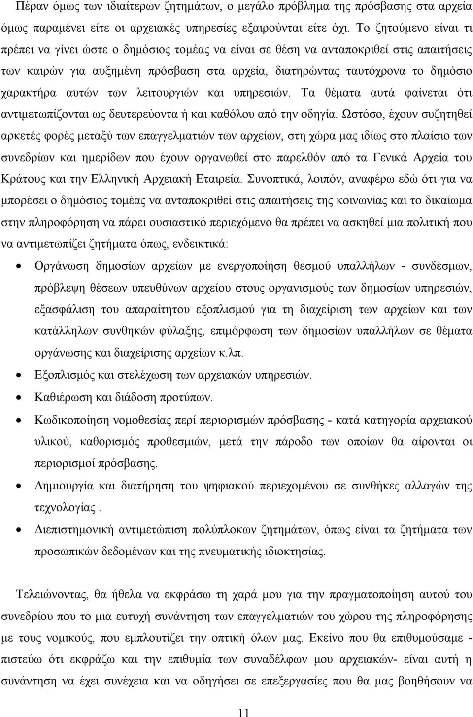 αυτών των λειτουργιών και υπηρεσιών. Τα θέματα αυτά φαίνεται ότι αντιμετωπίζονται ως δευτερεύοντα ή και καθόλου από την οδηγία.