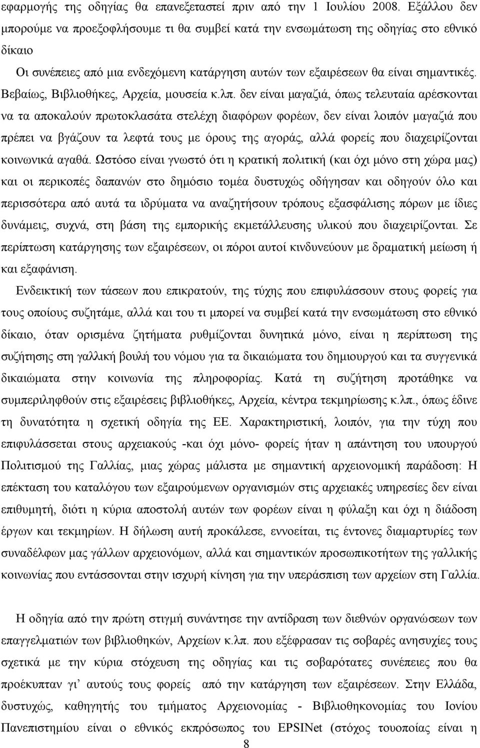 Βεβαίως, Βιβλιοθήκες, Αρχεία, μουσεία κ.λπ.