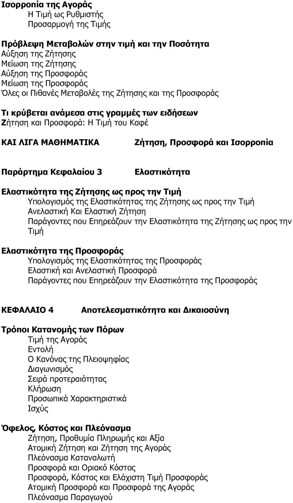 Κεφαλαίου 3 Ελαστικότητα Ελαστικότητα της Ζήτησης ως προς την Τιµή Υπολογισµός της Ελαστικότητας της Ζήτησης ως προς την Τιµή Ανελαστική Και Ελαστική Ζήτηση Παράγοντες που Επηρεάζουν την Ελαστικότητα