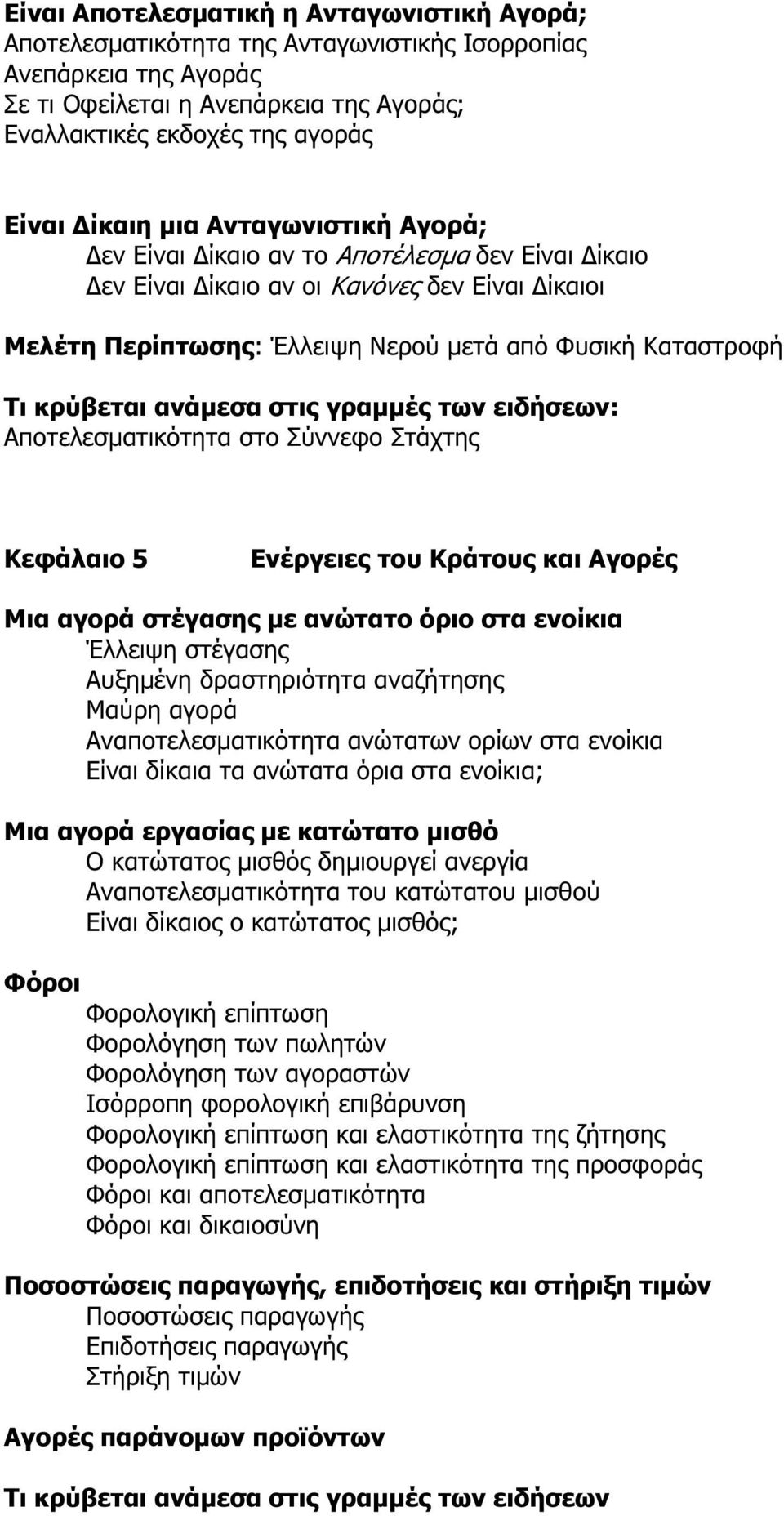 στις γραµµές των ειδήσεων: Αποτελεσµατικότητα στο Σύννεφο Στάχτης Κεφάλαιο 5 Ενέργειες του Κράτους και Αγορές Μια αγορά στέγασης µε ανώτατο όριο στα ενοίκια Έλλειψη στέγασης Αυξηµένη δραστηριότητα