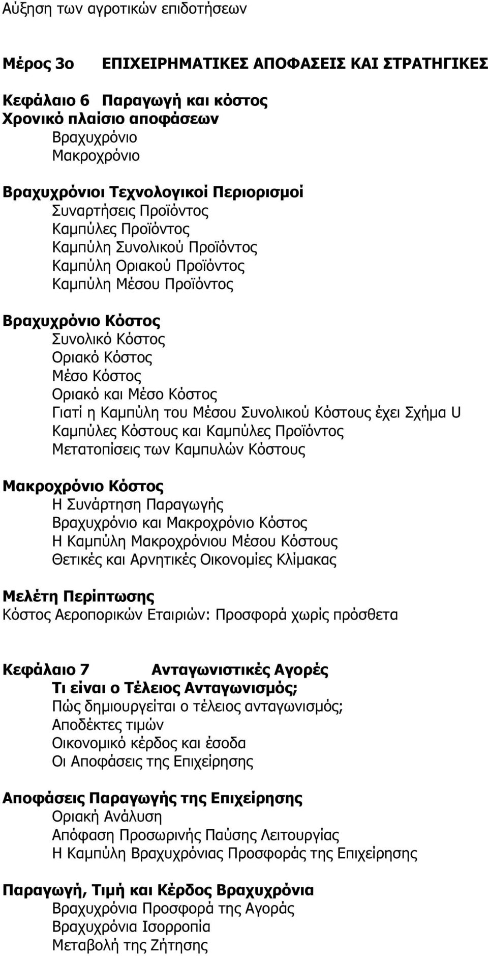 και Μέσο Κόστος Γιατί η Καµπύλη του Μέσου Συνολικού Κόστους έχει Σχήµα U Καµπύλες Κόστους και Καµπύλες Προϊόντος Μετατοπίσεις των Καµπυλών Κόστους Μακροχρόνιο Κόστος Η Συνάρτηση Παραγωγής Βραχυχρόνιο