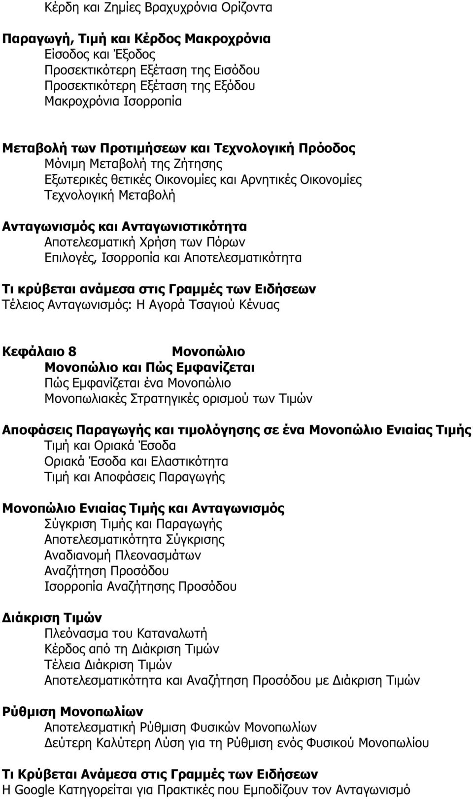 Πόρων Επιλογές, Ισορροπία και Αποτελεσµατικότητα Τι κρύβεται ανάµεσα στις Γραµµές των Ειδήσεων Τέλειος Ανταγωνισµός: Η Αγορά Τσαγιού Κένυας Κεφάλαιο 8 Μονοπώλιο Μονοπώλιο και Πώς Εµφανίζεται Πώς