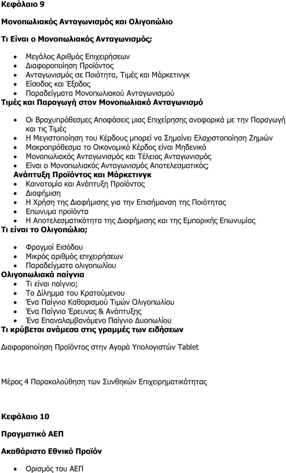 του Κέρδους µπορεί να Σηµαίνει Ελαχιστοποίηση Ζηµιών Μακροπρόθεσµα το Οικονοµικό Κέρδος είναι Μηδενικό Μονοπωλιακός Ανταγωνισµός και Τέλειος Ανταγωνισµός Είναι ο Μονοπωλιακός Ανταγωνισµός