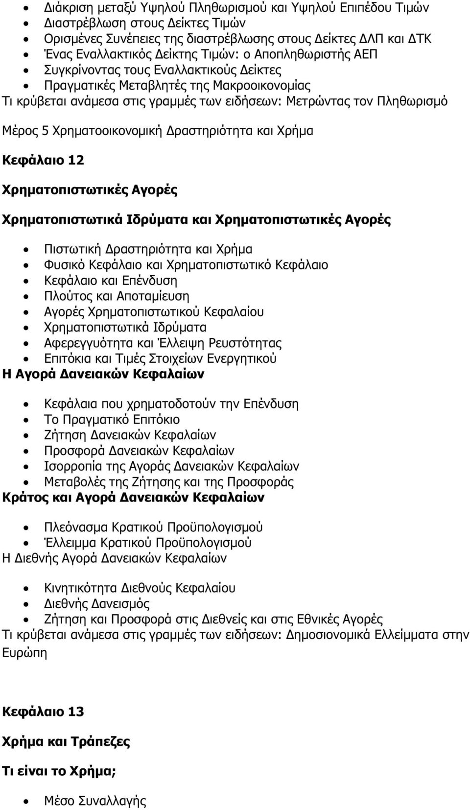 ραστηριότητα και Χρήµα Κεφάλαιο 12 Χρηµατοπιστωτικές Αγορές Χρηµατοπιστωτικά Ιδρύµατα και Χρηµατοπιστωτικές Αγορές Πιστωτική ραστηριότητα και Χρήµα Φυσικό Κεφάλαιο και Χρηµατοπιστωτικό Κεφάλαιο