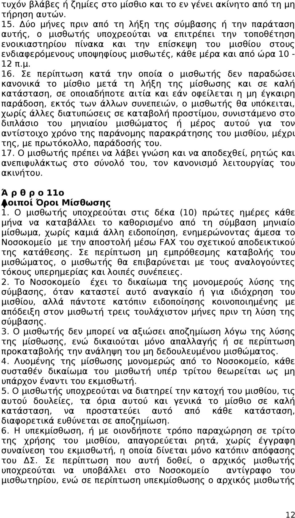μισθωτές, κάθε μέρα και από ώρα 10-12 π.μ. 16.