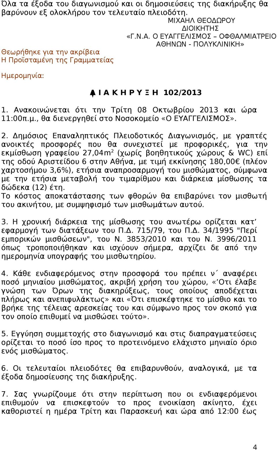 Ανακοινώνεται ότι την Τρίτη 08 Οκτωβρίου 20