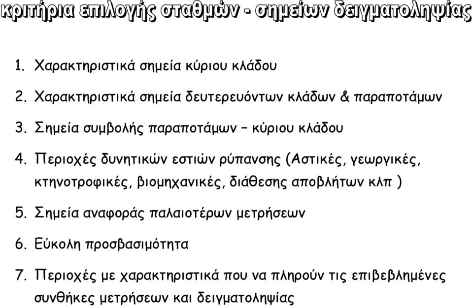 Περιοχές δυνητικών εστιών ρύπανσης (Αστικές, γεωργικές, κτηνοτροφικές, βιοµηχανικές, διάθεσης αποβλήτων