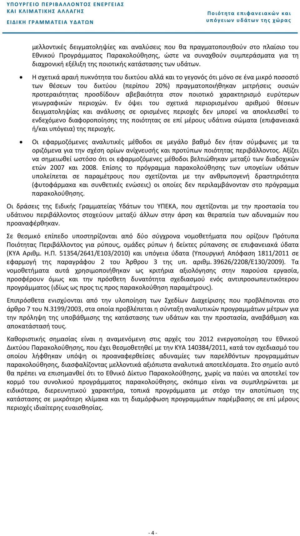 Η σχετικά αραιή πυκνότητα του δικτύου αλλά και το γεγονός ότι μόνο σε ένα μικρό ποσοστό των θέσεων του δικτύου (περίπου 2%) πραγματοποιήθηκαν μετρήσεις ουσιών προτεραιότητας προσδίδουν αβεβαιότητα