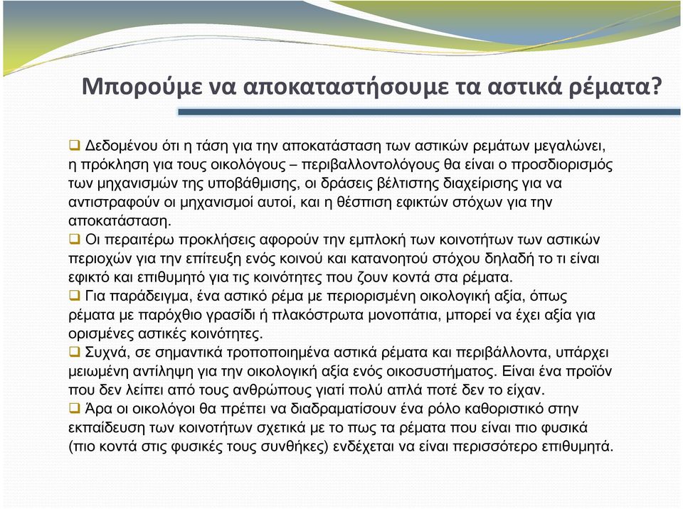 βέλτιστης διαχείρισης για να αντιστραφούν οι μηχανισμοί αυτοί, και η θέσπιση εφικτών στόχων για την αποκατάσταση.