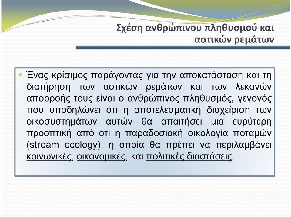 αποτελεσματική διαχείριση των οικοσυστημάτων αυτών θα απαιτήσει μια ευρύτερη προοπτική από ότι η παραδοσιακή