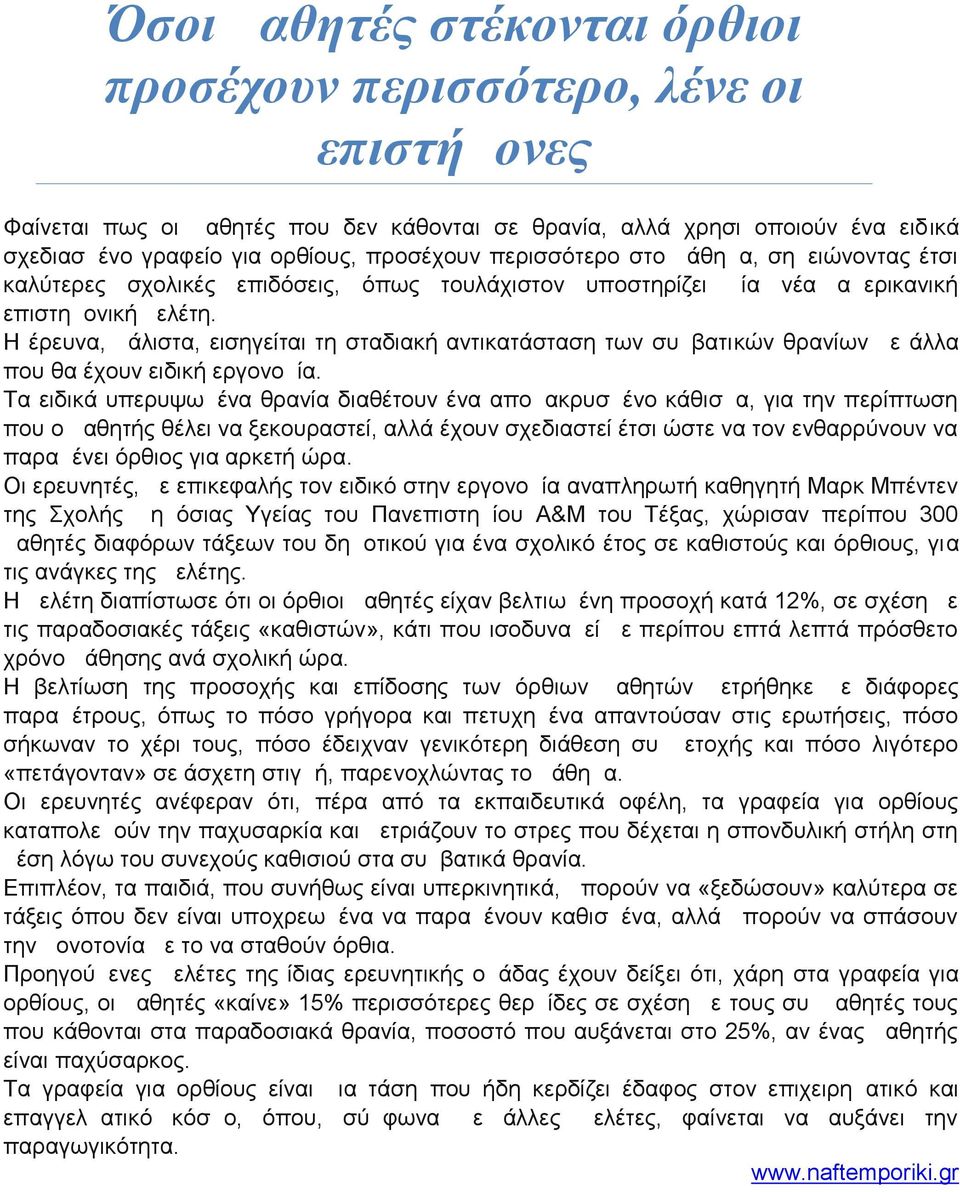 Η έρευνα, μάλιστα, εισηγείται τη σταδιακή αντικατάσταση των συμβατικών θρανίων με άλλα που θα έχουν ειδική εργονομία.