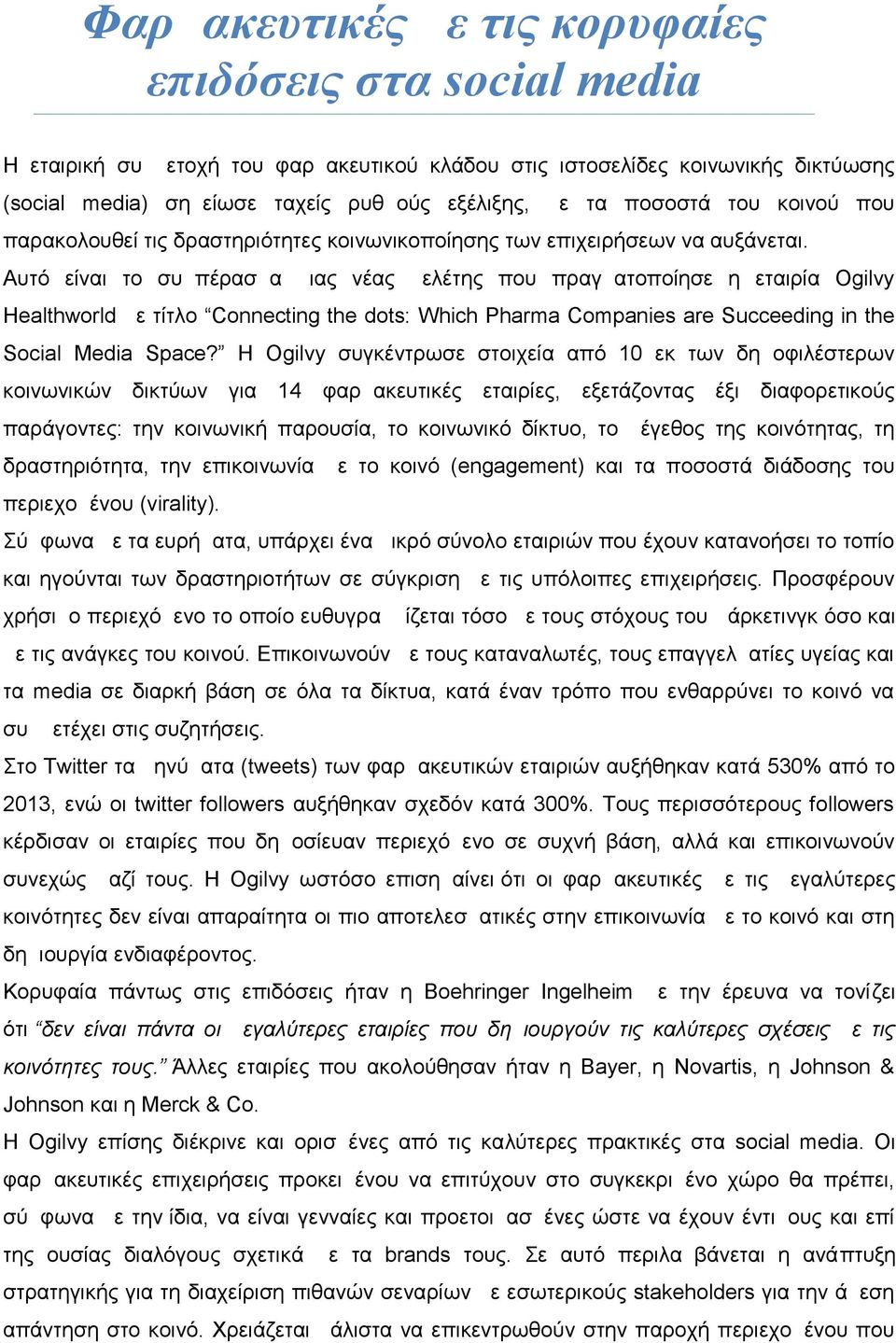 Αυτό είναι το συμπέρασμα μιας νέας μελέτης που πραγματοποίησε η εταιρία Ogilvy Healthworld με τίτλο Connecting the dots: Which Pharma Companies are Succeeding in the Social Media Space?