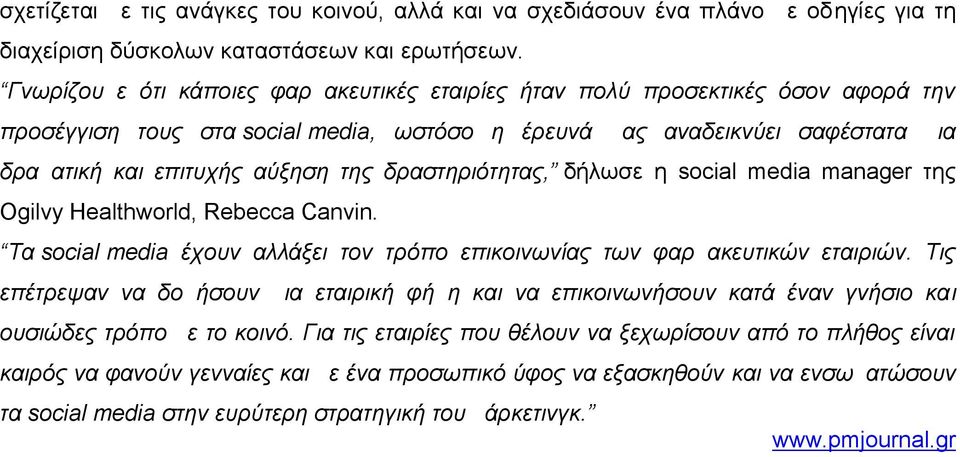 δραστηριότητας, δήλωσε η social media manager της Ogilvy Healthworld, Rebecca Canvin. Τα social media έχουν αλλάξει τον τρόπο επικοινωνίας των φαρμακευτικών εταιριών.