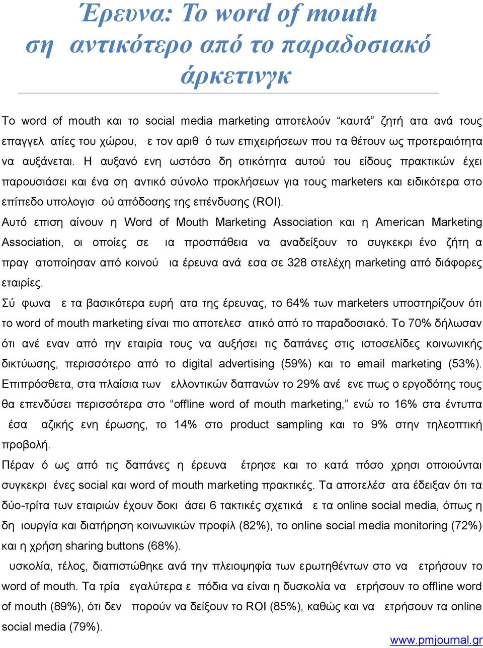 Η αυξανόμενη ωστόσο δημοτικότητα αυτού του είδους πρακτικών έχει παρουσιάσει και ένα σημαντικό σύνολο προκλήσεων για τους marketers και ειδικότερα στο επίπεδο υπολογισμού απόδοσης της επένδυσης (ROI).