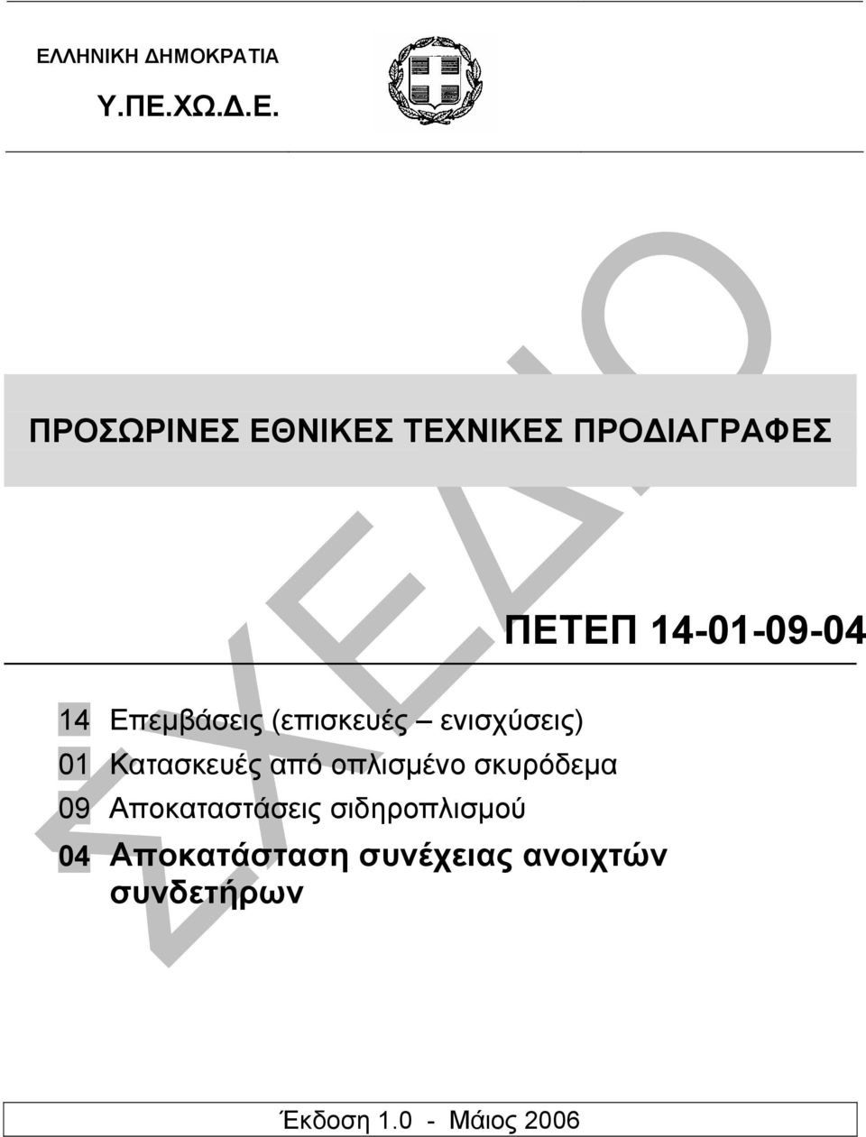 Κατασκευές από οπλισµένο σκυρόδεµα 09 Αποκαταστάσεις σιδηροπλισµού