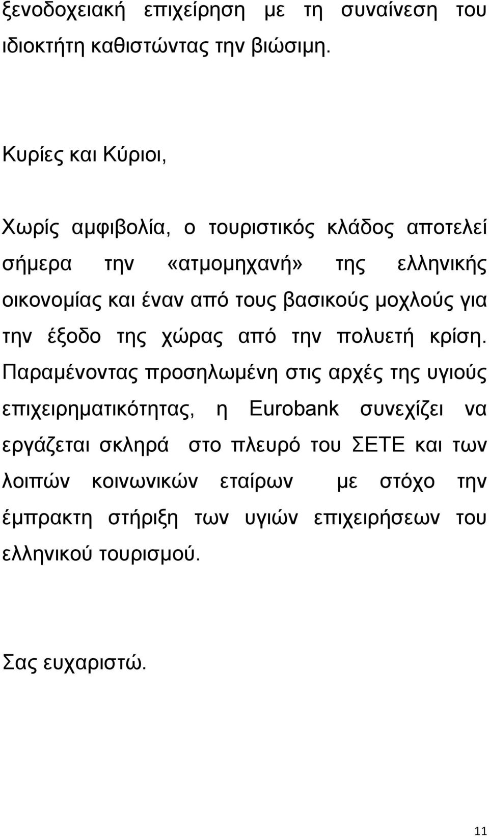 βαζηθνχο κνρινχο γηα ηελ έμνδν ηεο ρψξαο απφ ηελ πνιπεηή θξίζε.