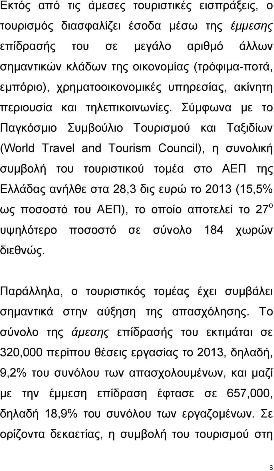 χκθσλα κε ην Παγθφζκην πκβνχιην Σνπξηζκνχ θαη Σαμηδίσλ (World Travel and Tourism Council), ε ζπλνιηθή ζπκβνιή ηνπ ηνπξηζηηθνχ ηνκέα ζην ΑΕΠ ηεο Ειιάδαο αλήιζε ζηα 28,3 δηο επξψ ην 2013 (15,5% σο