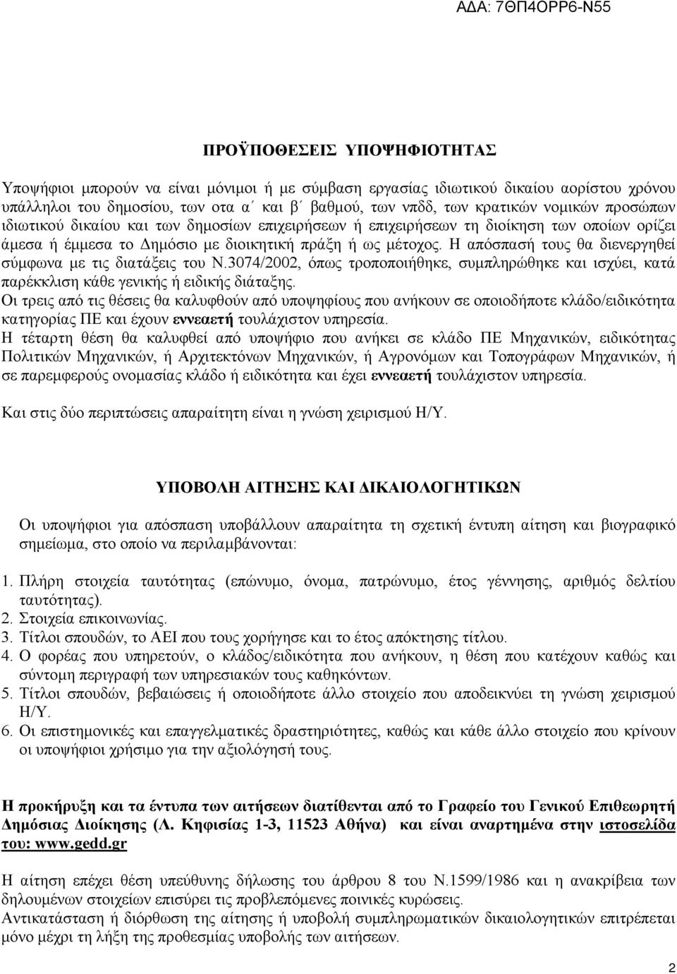 Η απόσπασή τους θα διενεργηθεί σύµφωνα µε τις διατάξεις του Ν.3074/2002, όπως τροποποιήθηκε, συµπληρώθηκε και ισχύει, κατά παρέκκλιση κάθε γενικής ή ειδικής διάταξης.