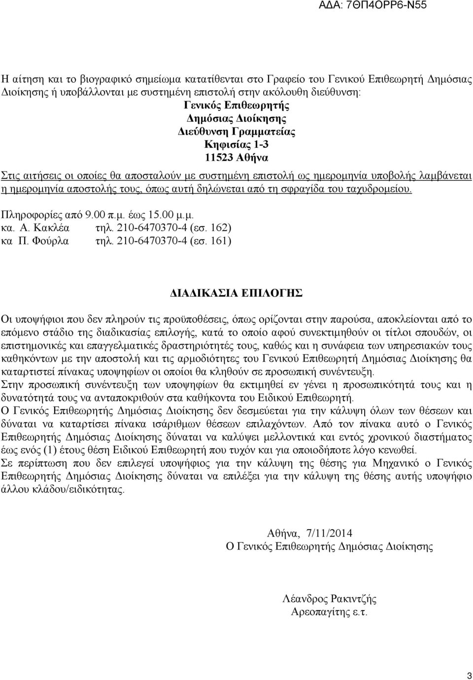 σφραγίδα του ταχυδροµείου. Πληροφορίες από 9.00 π.µ. έως 15.00 µ.µ. κα. Α. Κακλέα τηλ. 210-6470370-4 (εσ.