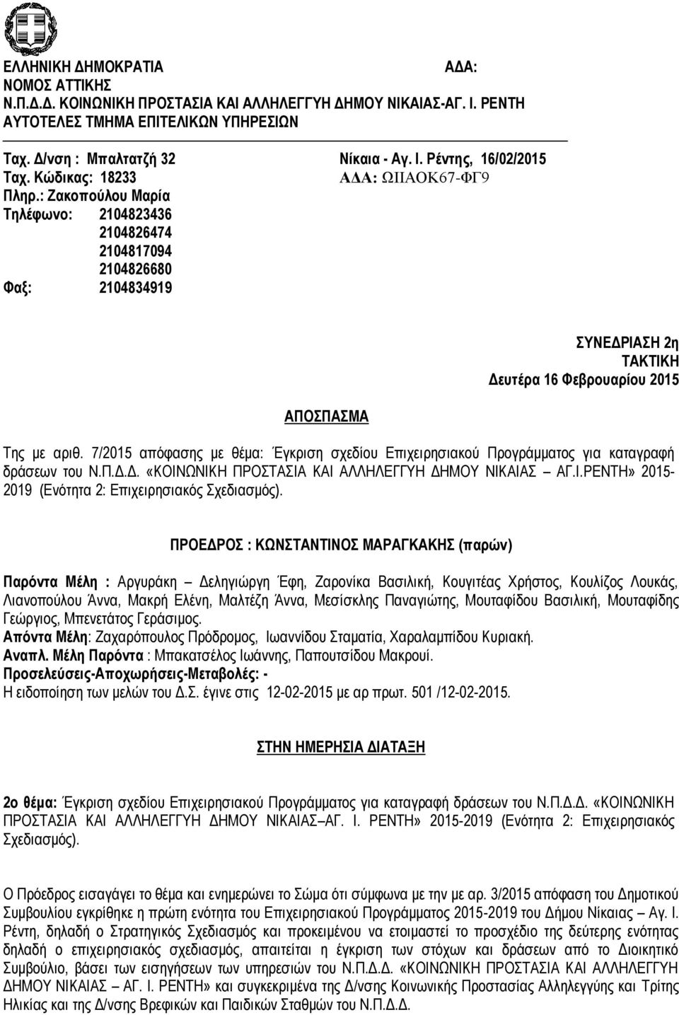 7/2015 απόφασης με θέμα: Έγκριση σχεδίου Επιχειρησιακού Προγράμματος για καταγραφή δράσεων του Ν.Π.Δ.Δ. «ΚΟΙΝΩΝΙΚΗ ΠΡΟΣΤΑΣΙΑ ΚΑΙ ΑΛΛΗΛΕΓΓΥΗ ΔΗΜΟΥ ΝΙΚΑΙΑΣ ΑΓ.Ι.ΡΕΝΤΗ» 2015-2019 (Ενότητα 2: Επιχειρησιακός Σχεδιασμός).