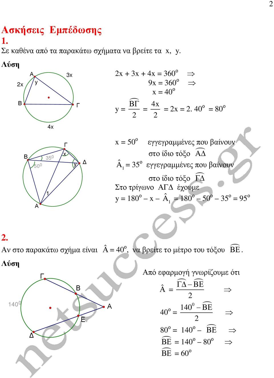 40 = 80 50 0 35 0 = 50 εγγεγραµµένες πυ βαίνυν στ ίδι τόξ A Â = 35 εγγεγραµµένες πυ βαίνυν στ ίδι