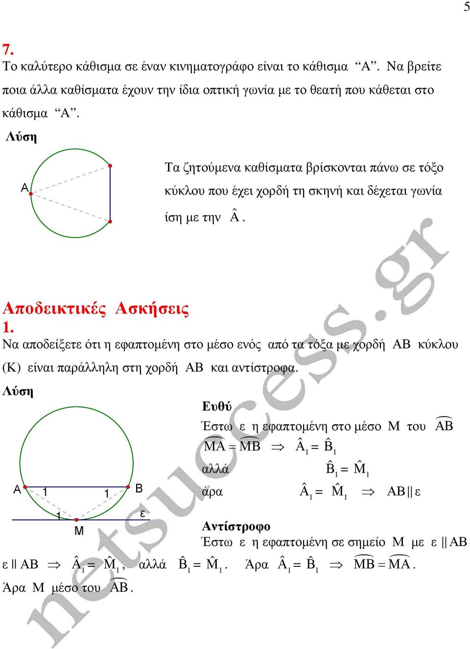 Τα ζητύµενα καθίσµατα βρίσκνται πάνω σε τόξ κύκλυ πυ έχει χρδή τη σκηνή και δέχεται γωνία ίση µε την Â. πδεικτικές σκήσεις.