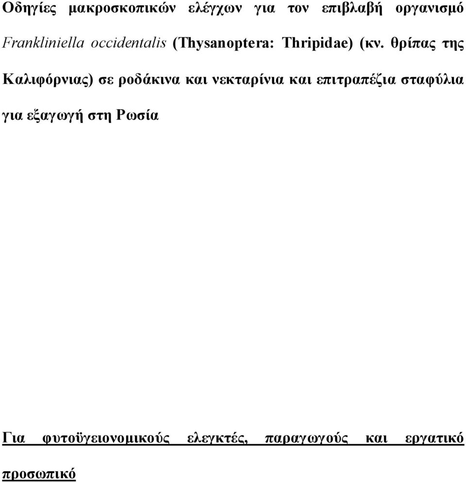 θρίπας της Καλιφόρνιας) σε ροδάκινα και νεκταρίνια και επιτραπέζια