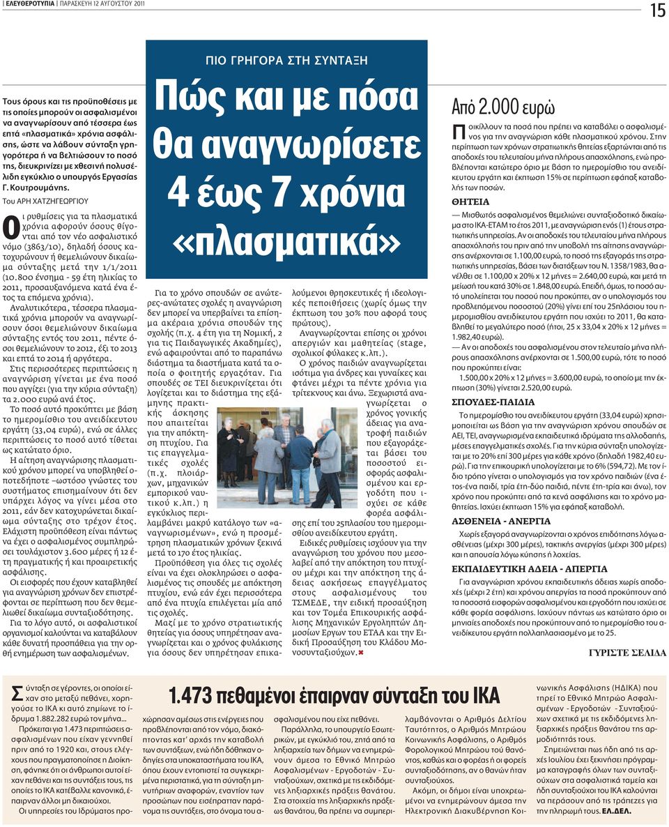 TÔ APH XATZH EøP IOY ι ρυθμίσεις για τα πλασματικά χρόνια αφορούν όσους θίγονται από τον νέο ασφαλιστικό νόμο (3863/10), δηλαδή όσους κατοχυρώνουν ή θεμελιώνουν δικαίωμα σύνταξης μετά την 1/1/2011
