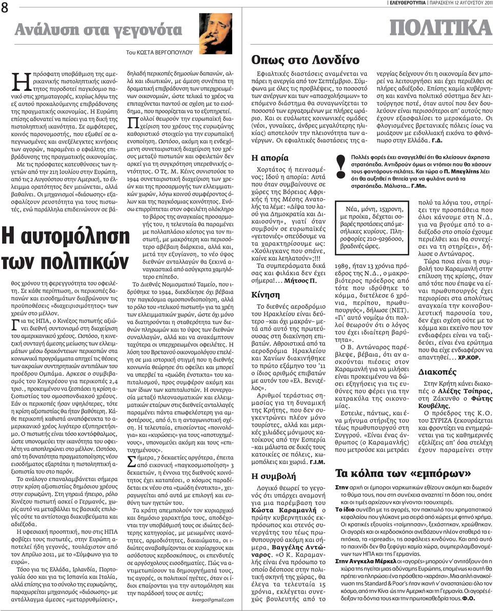 Σε αμφότερες, κοινός παρονομοστής, που εξωθεί σε α- πεγνωσμένες και ανεξέλεγκτες κινήσεις των αγορών, παραμένει ο εφιάλτης επιβράδυνσης της πραγματικής οικονομίας.