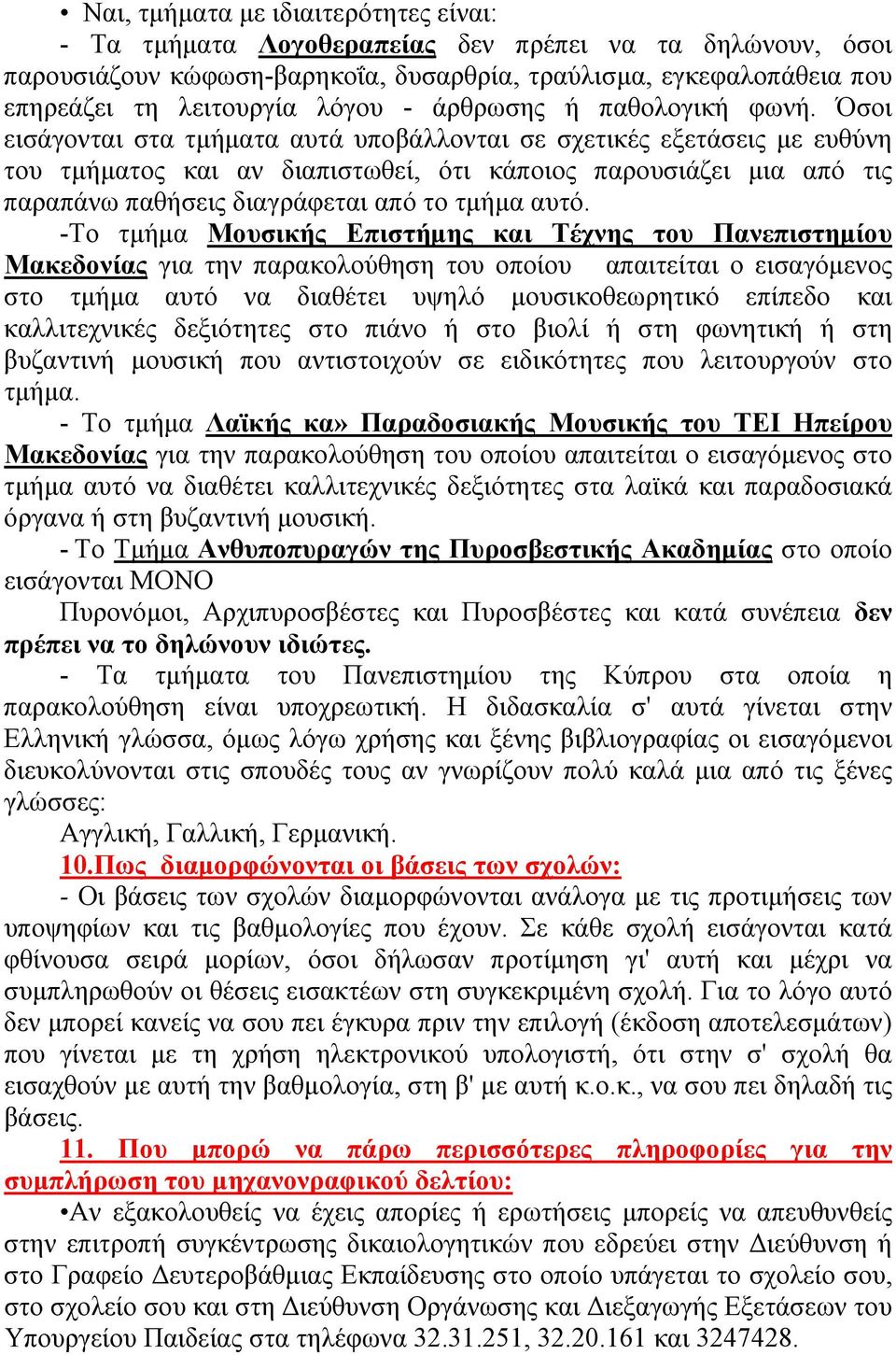 Όσοι εισάγονται στα τμήματα αυτά υποβάλλονται σε σχετικές εξετάσεις με ευθύνη του τμήματος και αν διαπιστωθεί, ότι κάποιος παρουσιάζει μια από τις παραπάνω παθήσεις διαγράφεται από το τμήμα αυτό.