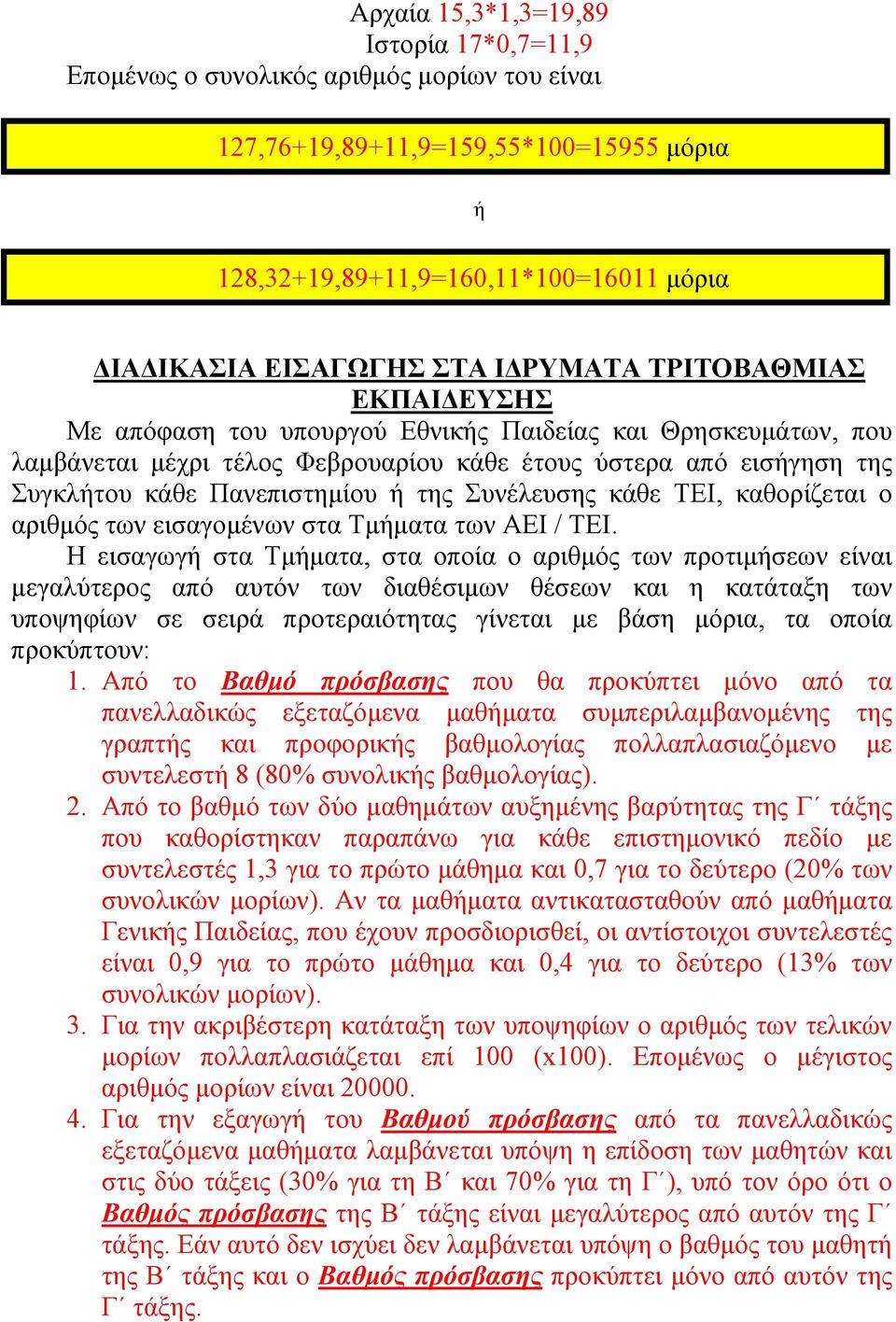 της Συνέλευσης κάθε ΤΕΙ, καθορίζεται ο αριθμός των εισαγομένων στα Τμήματα των ΑΕΙ / ΤΕΙ.