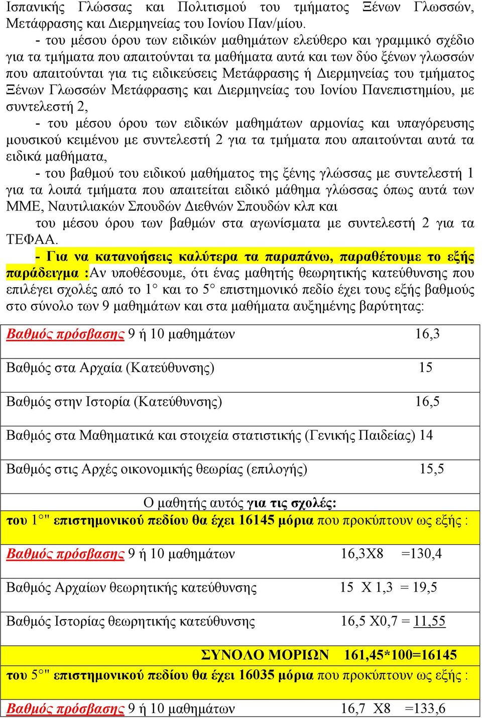 Διερμηνείας του τμήματος Ξένων Γλωσσών Μετάφρασης και Διερμηνείας του Ιονίου Πανεπιστημίου, με συντελεστή 2, - του μέσου όρου των ειδικών μαθημάτων αρμονίας και υπαγόρευσης μουσικού κειμένου με