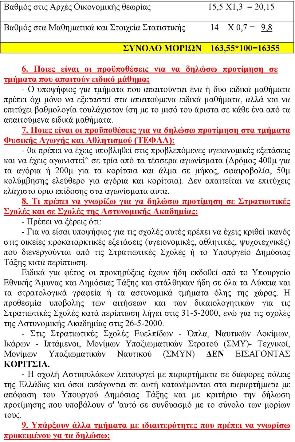 απαιτούμενα ειδικά μαθήματα, αλλά και να επιτύχει βαθμολογία τουλάχιστον ίση με το μισό του άριστα σε κάθε ένα από τα απαιτούμενα ειδικά μαθήματα. 7.