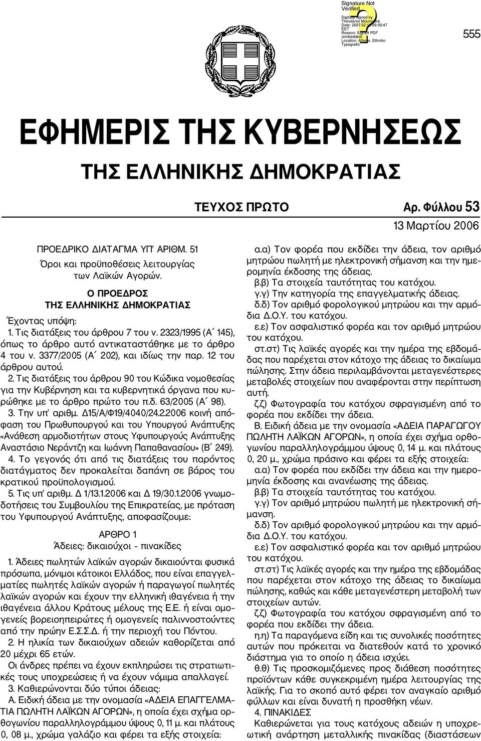 3377/2005 (Α 202), και ιδίως την παρ. 12 του άρθρου αυτού. 2. Τις διατάξεις του άρθρου 90 του Κώδικα νομοθεσίας για την Κυβέρνηση και τα κυβερνητικά όργανα που κυ ρώθηκε με το άρθρο πρώτο του π.δ. 63/2005 (Α 98).
