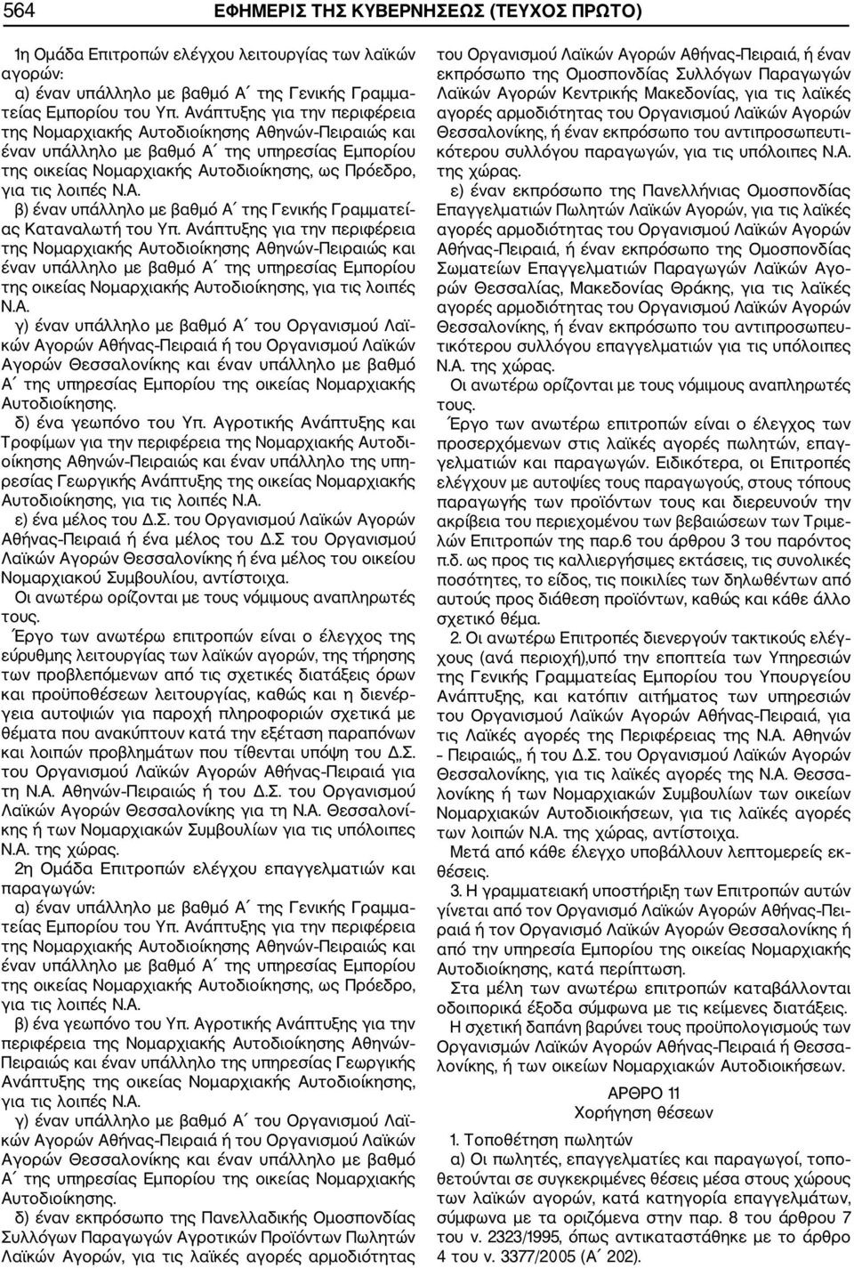 Ανάπτυξης για την περιφέρεια της Νομαρχιακής Αυτοδιοίκησης Αθηνών Πειραιώς και έναν υπάλληλο με βαθμό Α της υπηρεσίας Εμπορίου της οικείας Νομαρχιακής Αυτοδιοίκησης, για τις λοιπές Ν.Α. γ) έναν