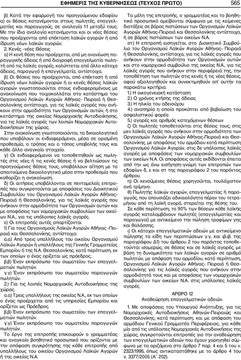 Κενές νέες Θέσεις α) Η κενή θέση που προέρχεται, από μη ανανέωση πα ραγωγικής άδειας ή από διαγραφή επαγγελματία πωλη τή από τις λαϊκές αγορές, καλύπτεται από άλλο κάτοχο άδειας, παραγωγό ή