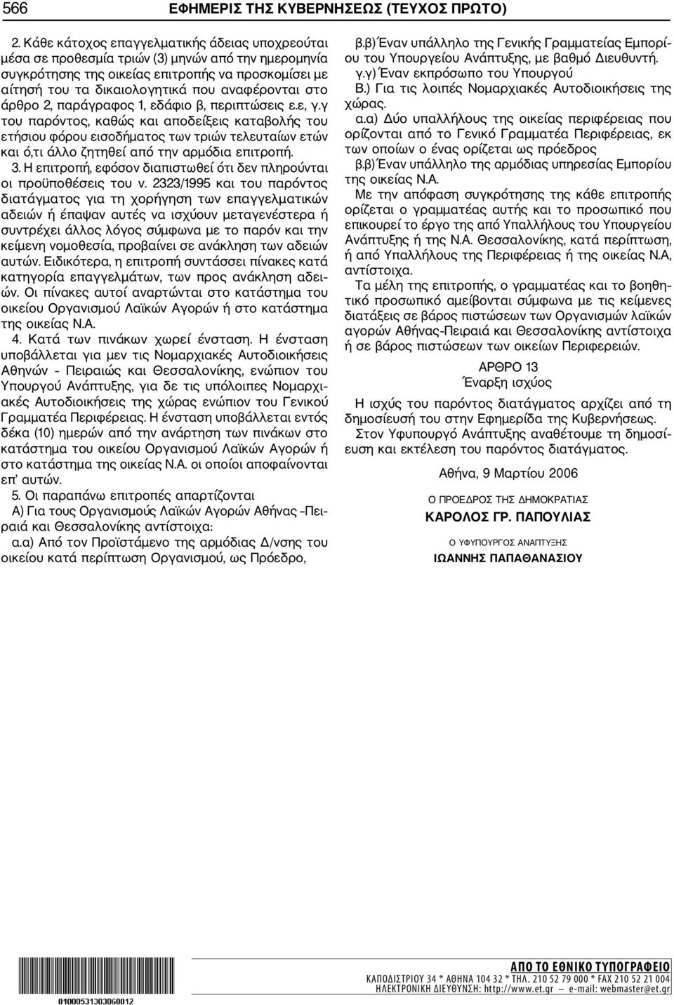 στο άρθρο 2, παράγραφος 1, εδάφιο β, περιπτώσεις ε.ε, γ.