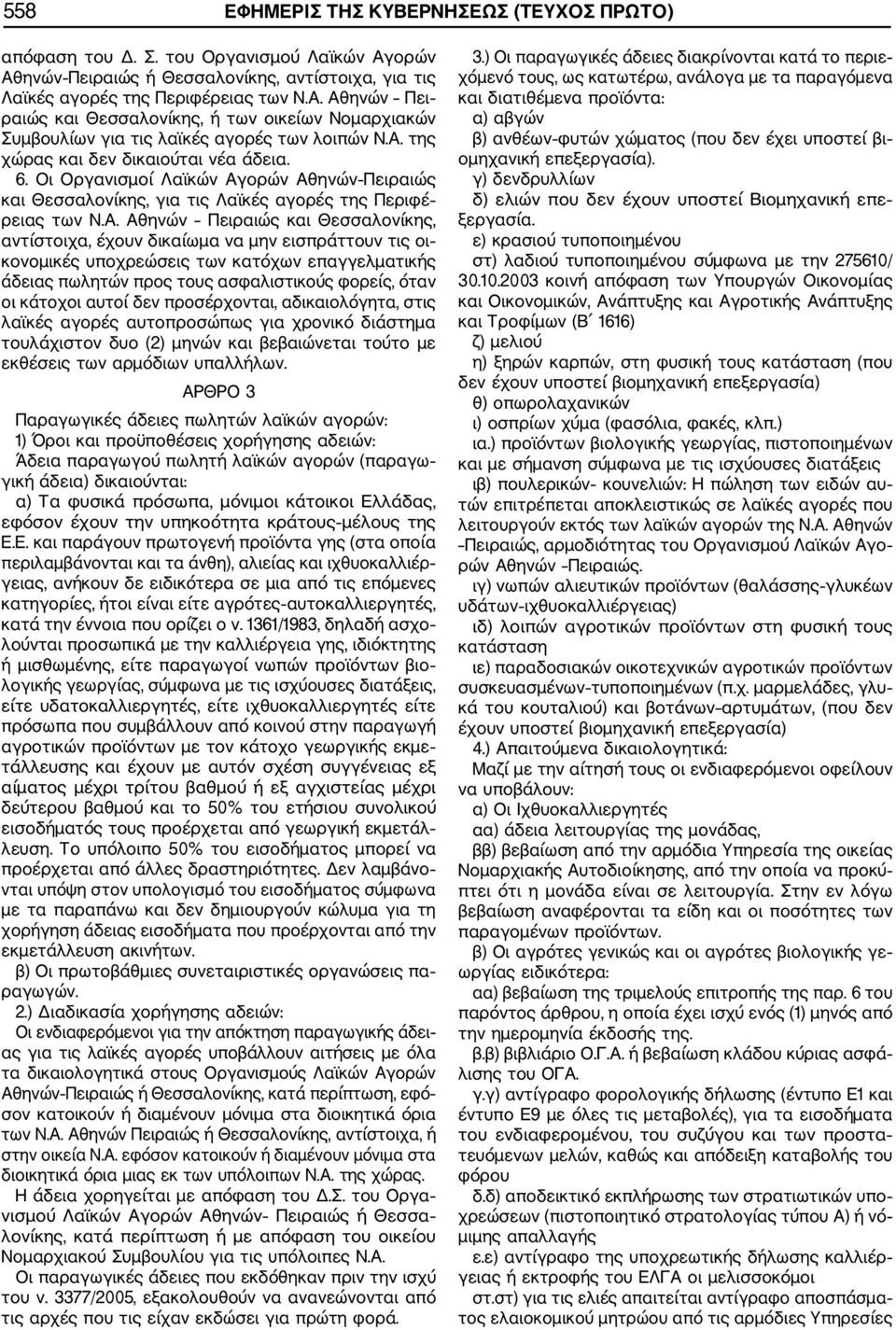 αντίστοιχα, έχουν δικαίωμα να μην εισπράττουν τις οι κονομικές υποχρεώσεις των κατόχων επαγγελματικής άδειας πωλητών προς τους ασφαλιστικούς φορείς, όταν οι κάτοχοι αυτοί δεν προσέρχονται,