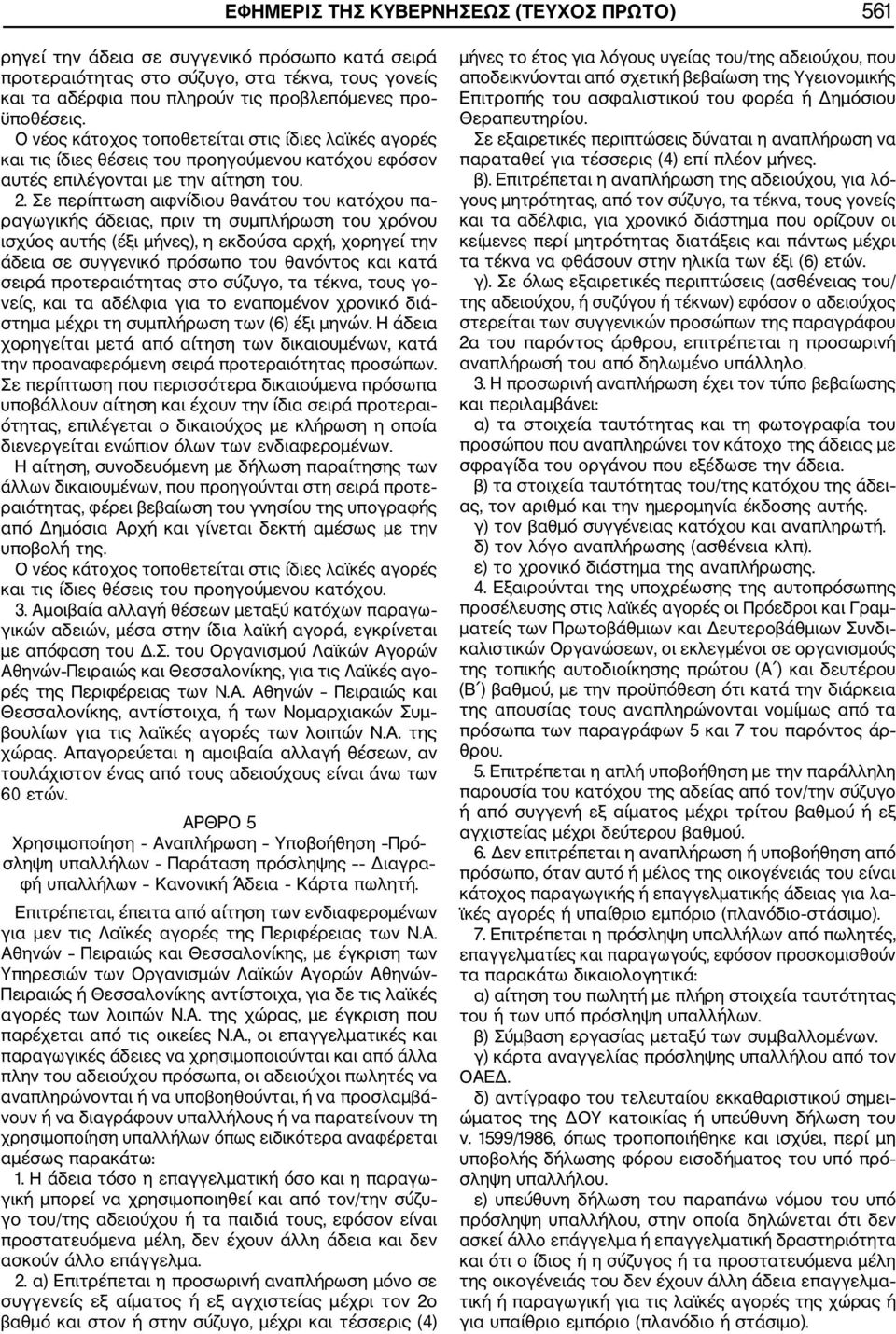 Σε περίπτωση αιφνίδιου θανάτου του κατόχου πα ραγωγικής άδειας, πριν τη συμπλήρωση του χρόνου ισχύος αυτής (έξι μήνες), η εκδούσα αρχή, χορηγεί την άδεια σε συγγενικό πρόσωπο του θανόντος και κατά