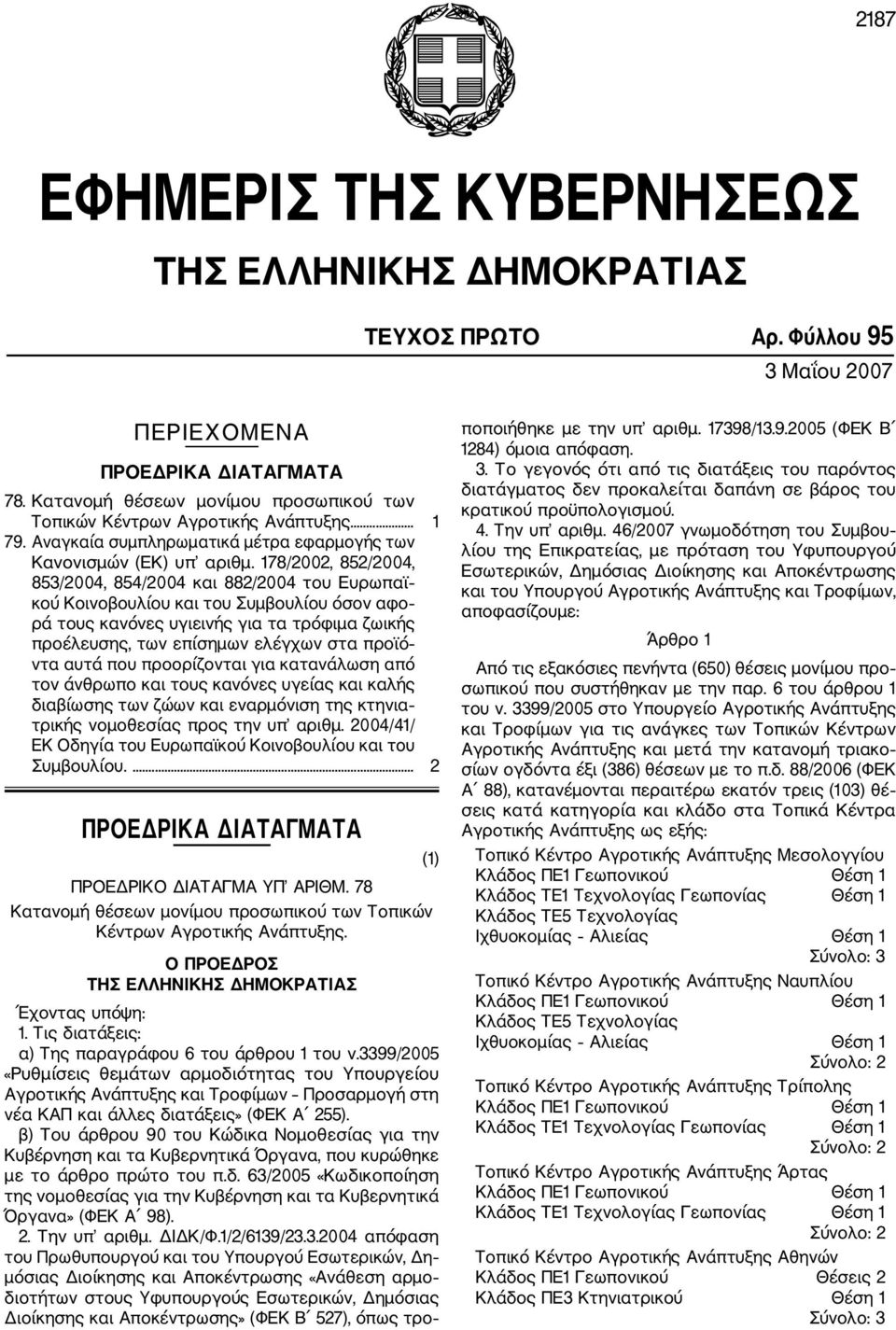 178/2002, 852/2004, 853/2004, 854/2004 και 882/2004 του Ευρωπαϊ κού Κοινοβουλίου και του Συμβουλίου όσον αφο ρά τους κανόνες υγιεινής για τα τρόφιμα ζωικής προέλευσης, των επίσημων ελέγχων στα προϊό
