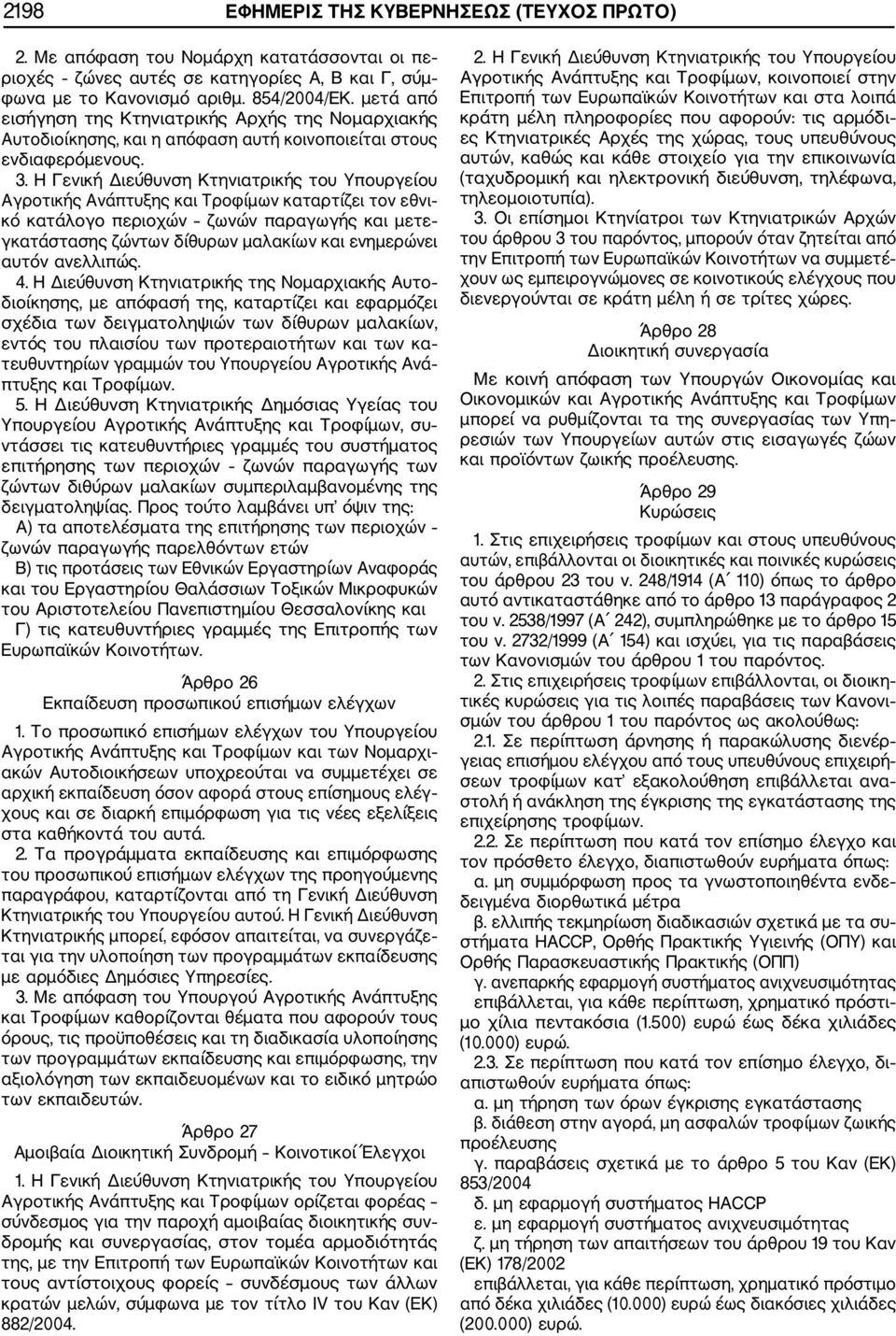 Η Γενική Διεύθυνση Κτηνιατρικής του Υπουργείου Αγροτικής Ανάπτυξης και Τροφίμων καταρτίζει τον εθνι κό κατάλογο περιοχών ζωνών παραγωγής και μετε γκατάστασης ζώντων δίθυρων μαλακίων και ενημερώνει